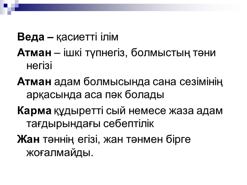 Веда – қасиетті ілім Атман – ішкі түпнегіз, болмыстың тәни негізі Атман адам болмысында Веда – қасиетті ілім Атман – ішкі түпнегіз, болмыстың тәни негізі Атман адам болмысында